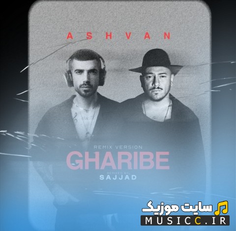 اهنگ جدید دی جی سجاد با نام غریبه ریمیکس [Dj Sajjad - Gharibe Remix] همراه متن